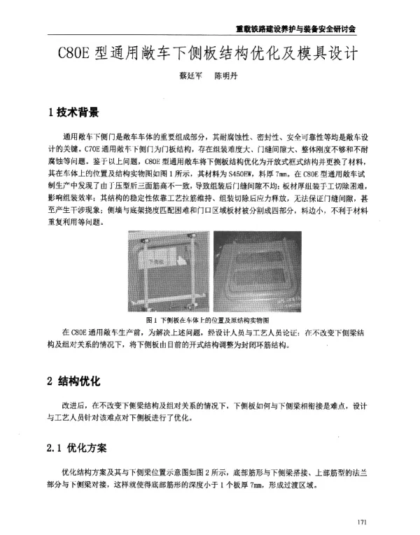 C80E型通用敞车下侧板结构优化及模具设计