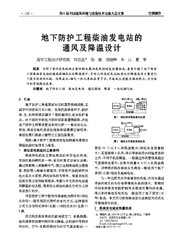 地下防护工程柴油发电站的通风及降温设计