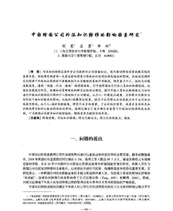 中国跨国公司外派知识转移的影响因素研究