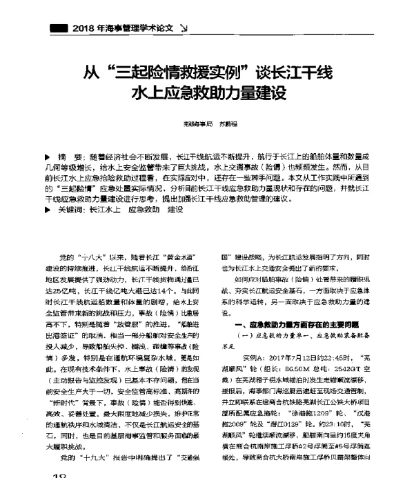 从“三起险情救援实例”谈长江干线水上应急救助力量建设