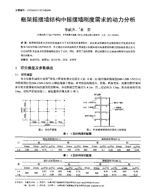 框架摇摆墙结构中摇摆墙刚度需求的动力分析