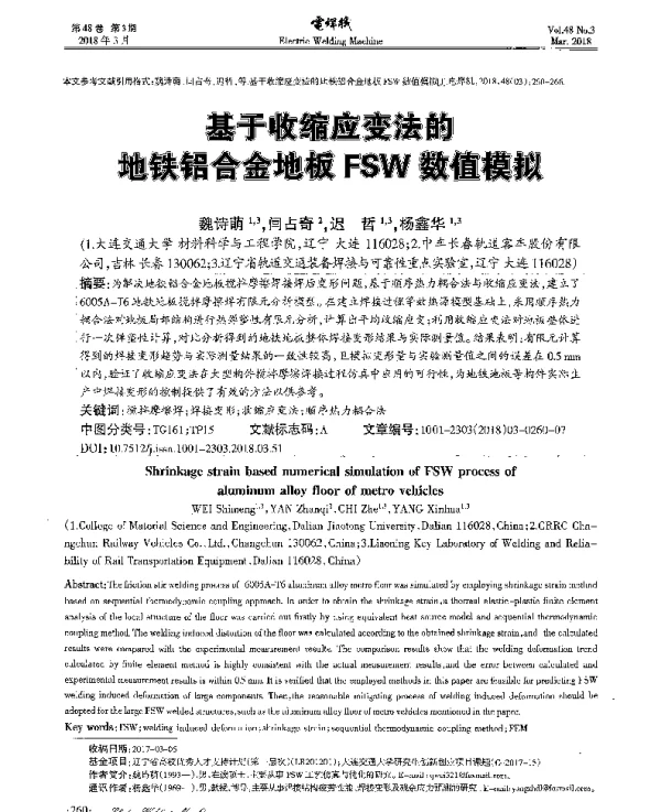 基于收缩应变法的地铁铝合金地板FSW数值模拟
