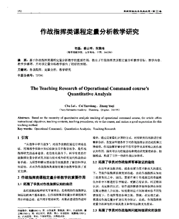 作战指挥类课程定量分析教学研究