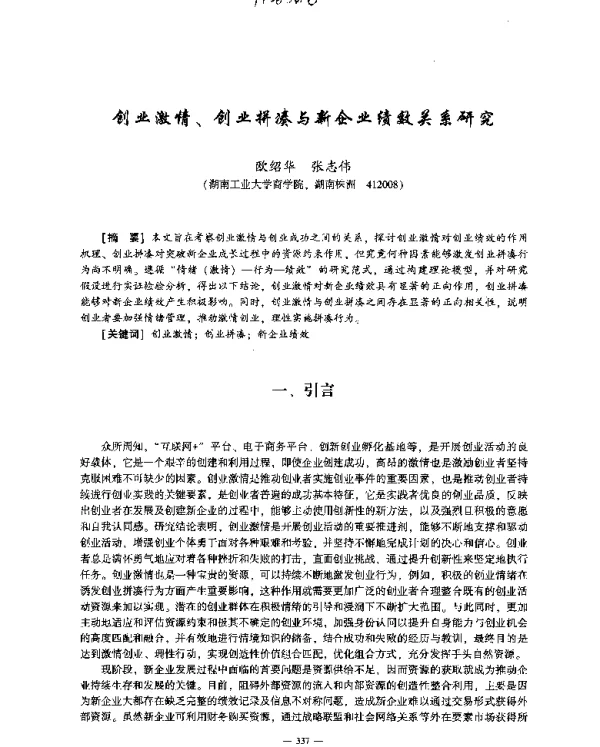 创业激情、创业拼凑与新企业绩效关系研究