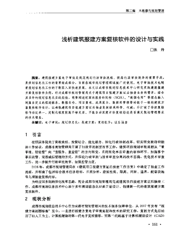 浅析建筑报建方案复核软件的设计与实践