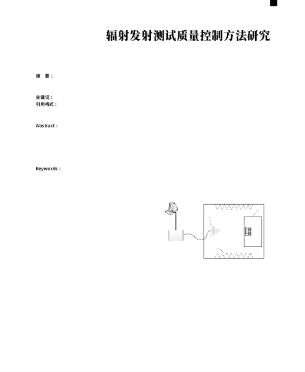 辐射发射测试质量控制方法研究