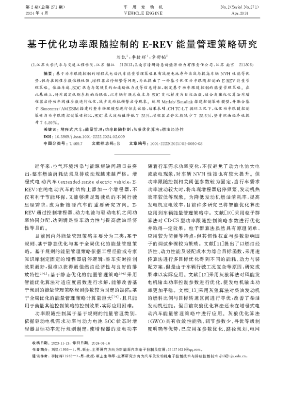 基于优化功率跟随控制的E-REV能量管理策略研究