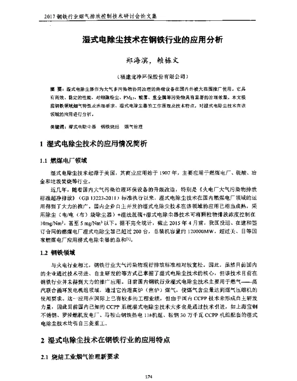 湿式电除尘技术在钢铁行业的应用分析