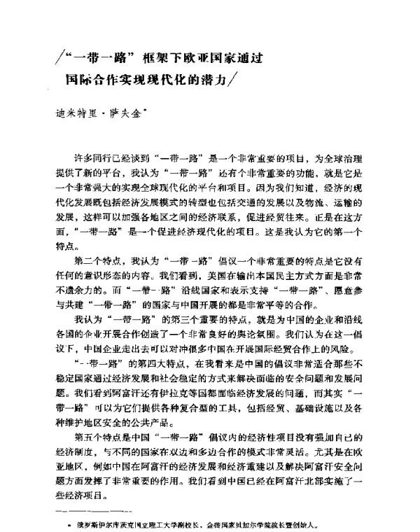 一带一路框架下欧亚国家通过国际合作实现现代化的潜力