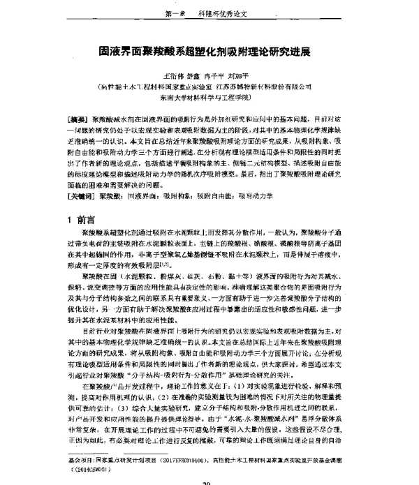 固液界面聚羧酸系超塑化剂吸附理论研究进展