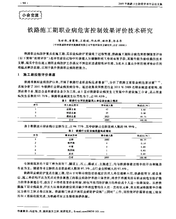 铁路施工期职业病危害控制效果评价技术研究