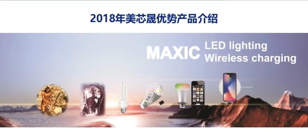 2018年美芯晟优势产品介绍