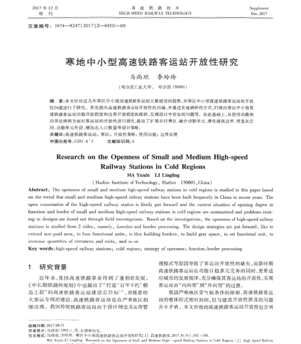 寒地中小型高速铁路客运站开放性研究