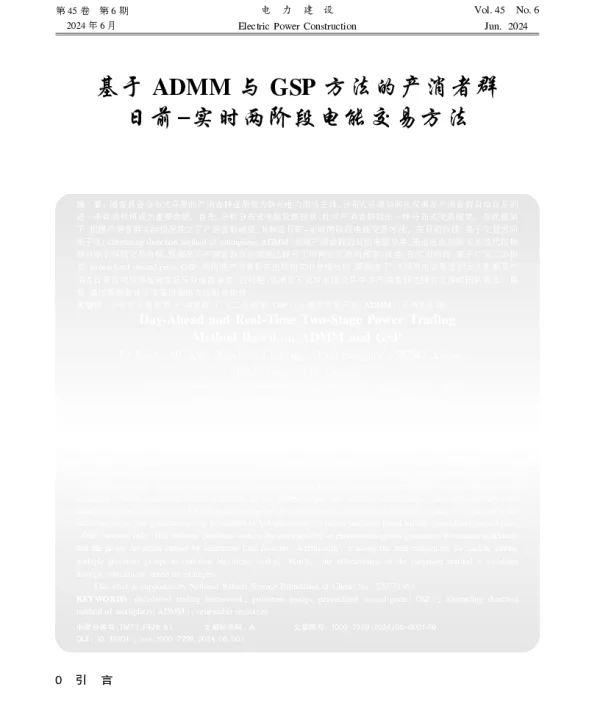 基于ADMM与GSP方法的产消者群日前-实时两阶段电能交易方法
