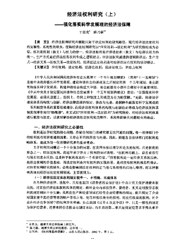 经济法权利研究(上)--强化落实科学发展观的经济法保障