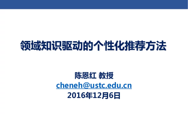 领域知识驱动的个性化推荐方法