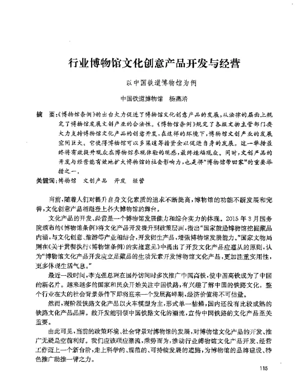 行业博物馆文化创意产品开发与经营--以中国铁道博物馆为例