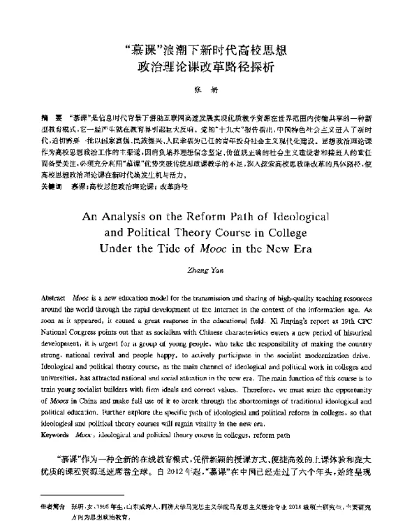慕课浪潮下新时代高校思想政治理论课改革路径探析