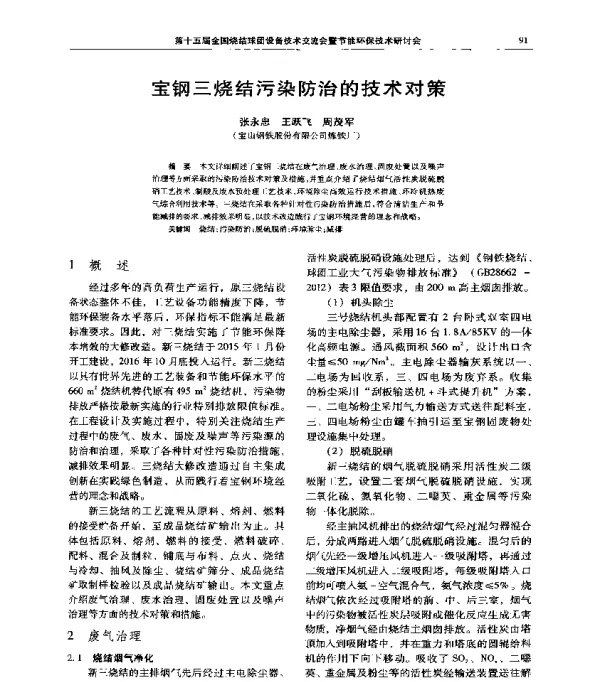 宝钢三烧结污染防治的技术对策