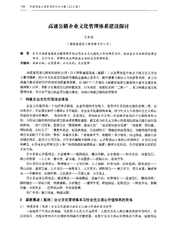 高速公路企业文化管理体系建设探讨