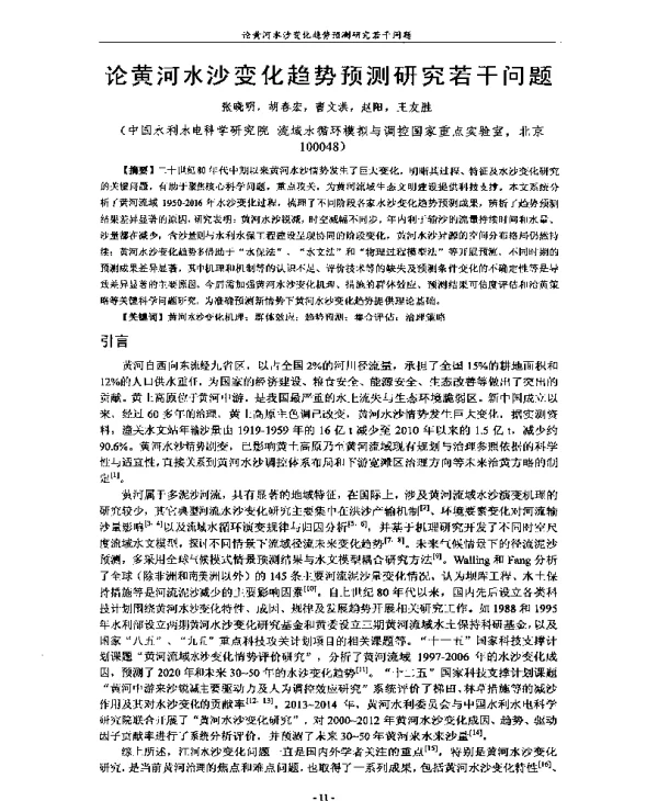 论黄河水沙变化趋势预测研究若干问题