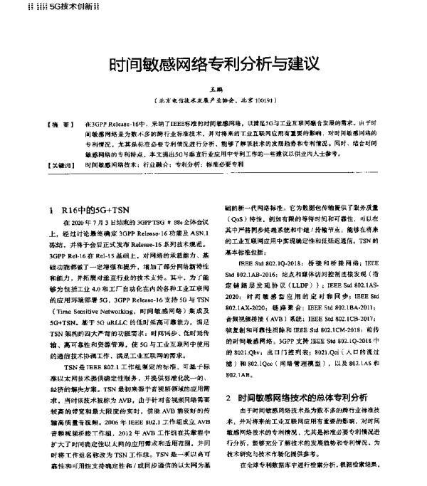 时间敏感网络专利分析与建议