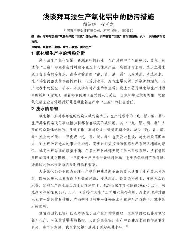 浅谈拜耳法生产氧化铝中的防污措施