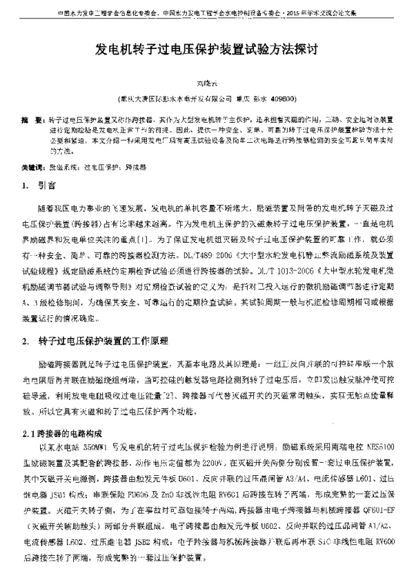 发电机转子过电压保护装置试验方法探讨