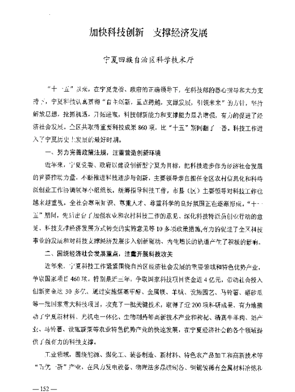 加快科技创新支撑经济发展