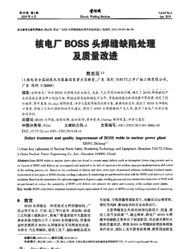 核电厂BOSS头焊缝缺陷处理及质量改进