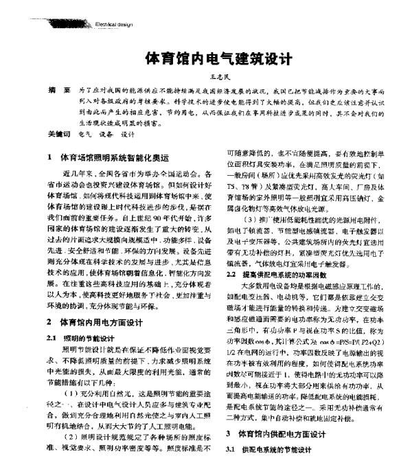 体育馆内电气建筑设计