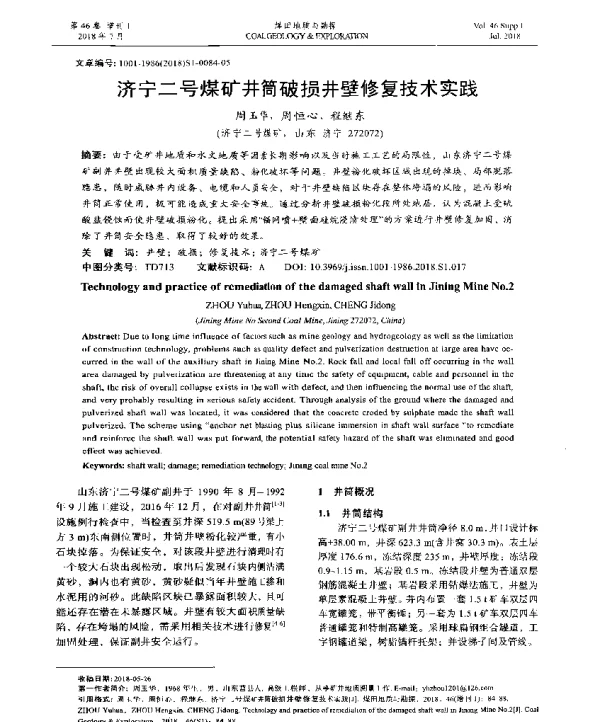 济宁二号煤矿井筒破损井壁修复技术实践