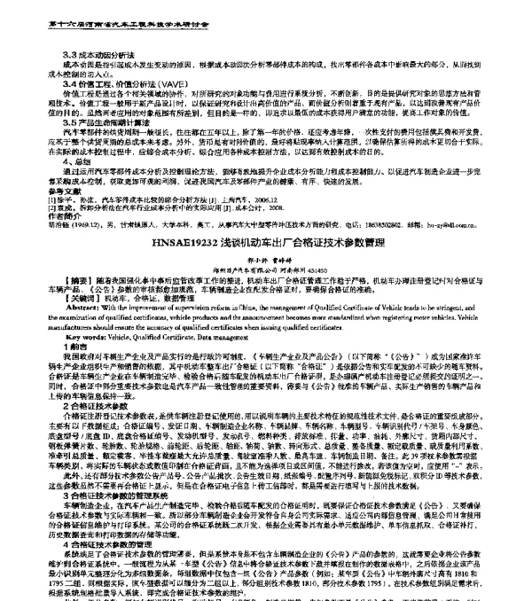 HNSAE19232浅谈机动车出厂合格证技术参数管理