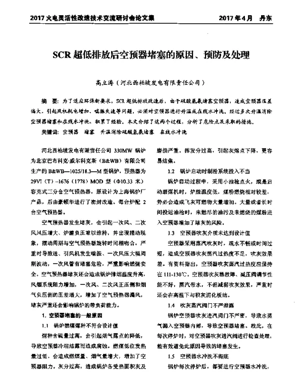 SCR超低排放后空预器堵塞的原因、预防及处理