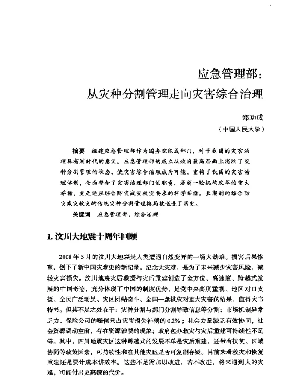 应急管理部从灾种分割管理走向灾害综合治理