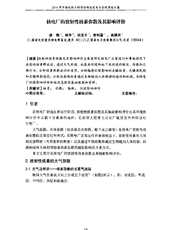 核电厂的放射性核素弥散及其影响评价