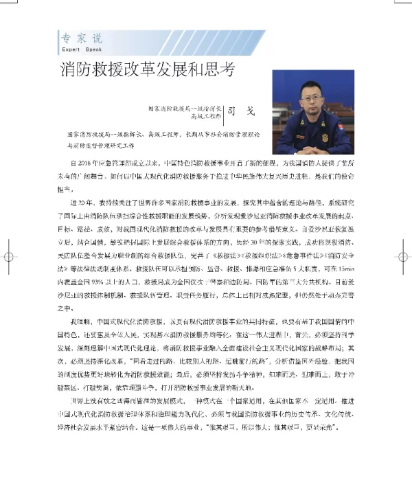 消防救援改革发展和思考