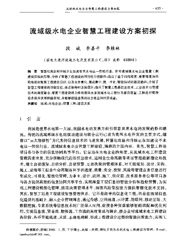 流域级水电企业智慧工程建设方案初探