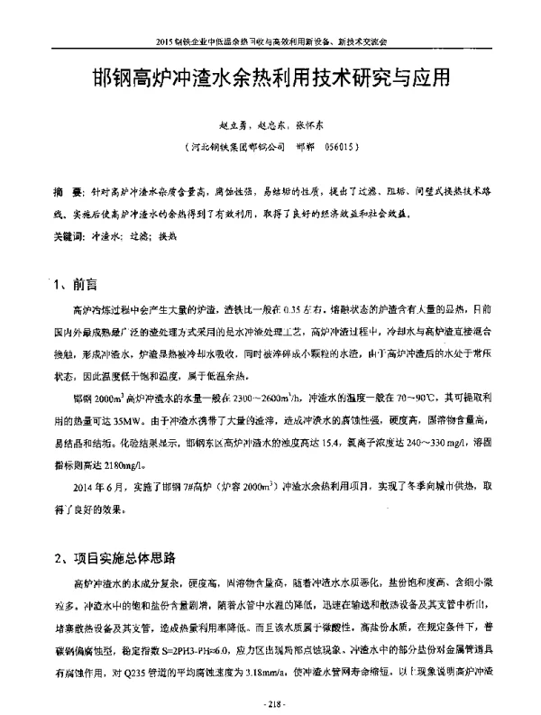 邯钢高炉冲渣水余热利用技术研究与应用