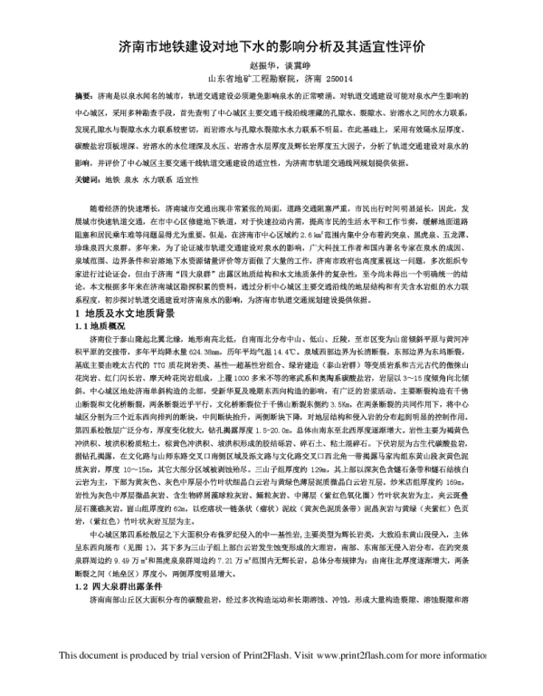 济南市地铁建设对地下水的影响分析及其适宜性评价