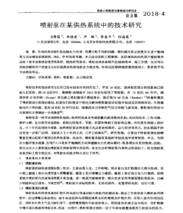 喷射泵在某供热系统中的技术研究