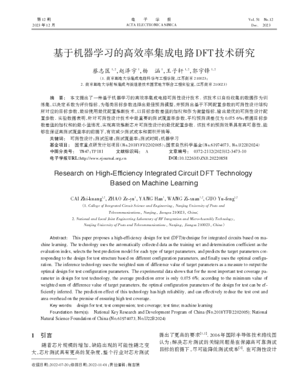 基于机器学习的高效率集成电路DFT技术研究