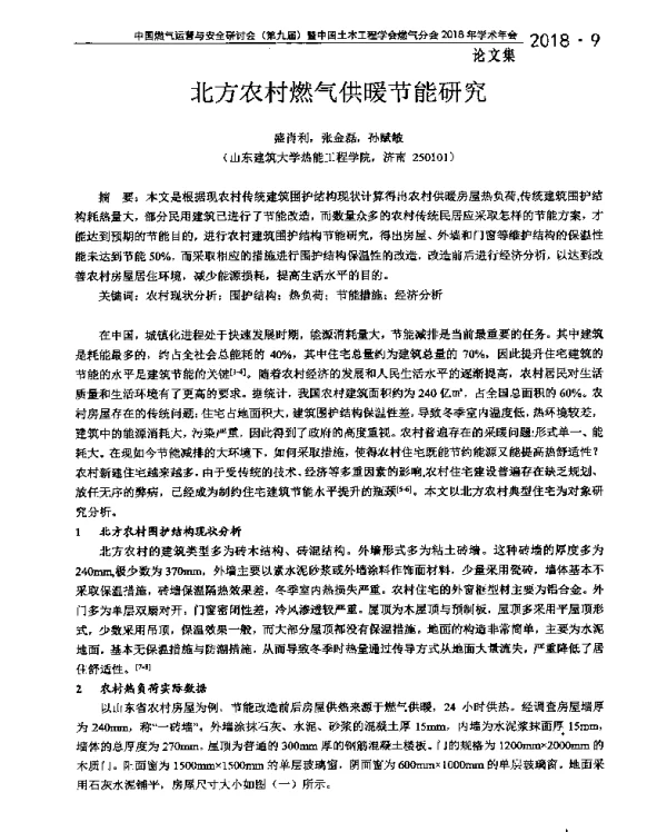 北方农村燃气供暖节能研究