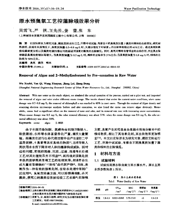 原水预臭氧工艺控藻除嗅效果分析