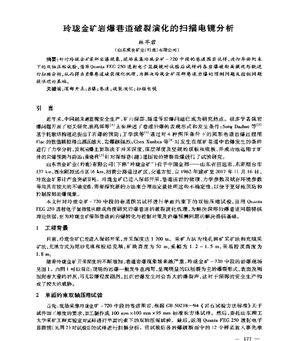 玲珑金矿岩爆巷道破裂演化的扫描电镜分析