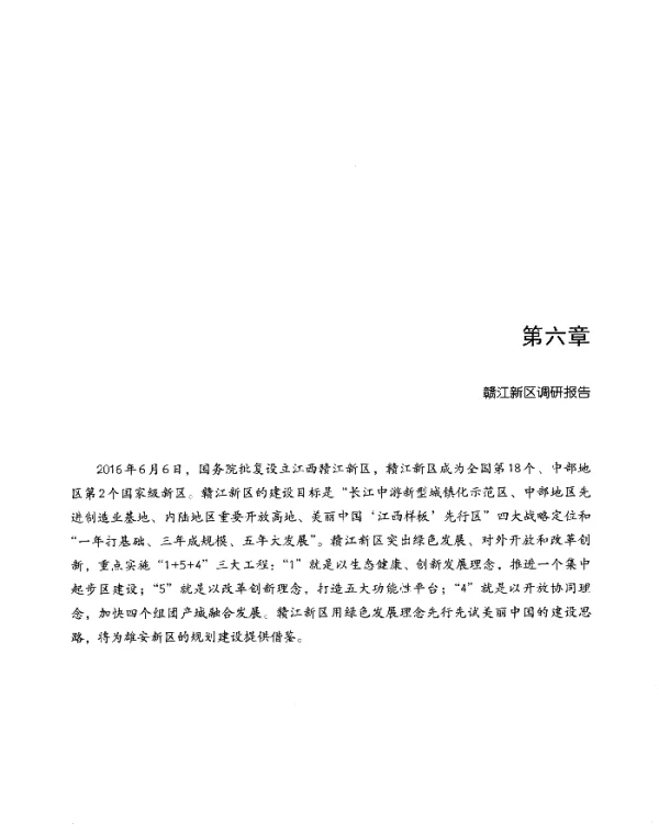 第六章赣江新区调研报告