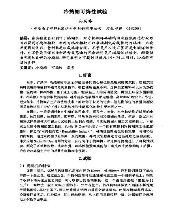 冷捣糊可捣性试验