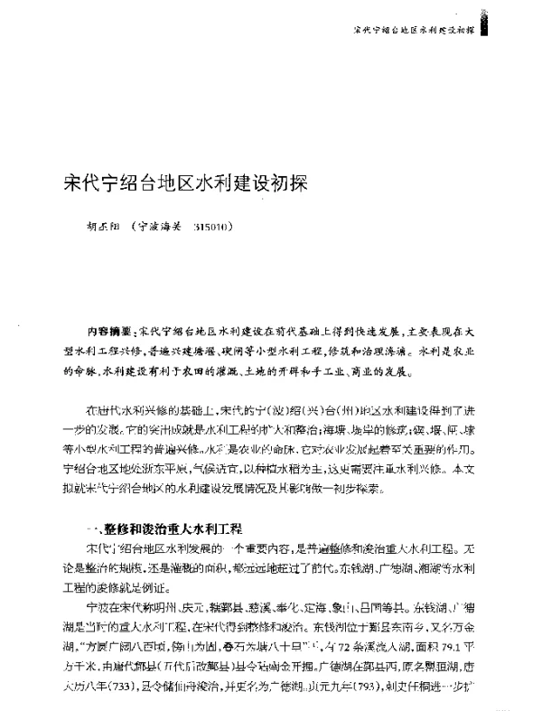 宋代宁绍台地区水利建设初探