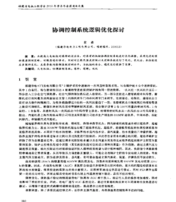 协调控制系统逻辑优化探讨