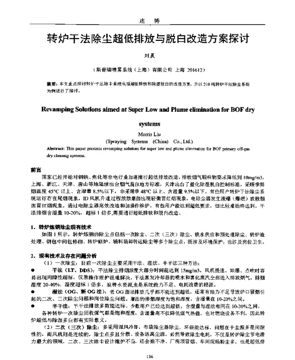 转炉干法除尘超低排放与脱白改造方案探讨